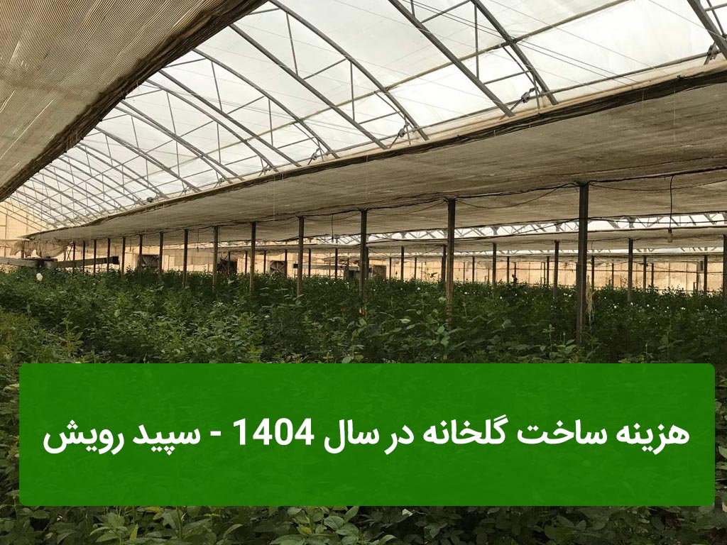 هزینه ساخت گلخانه در سال 1404