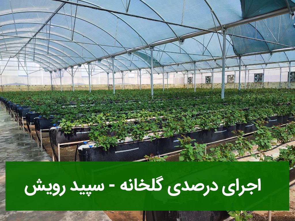 اجرای درصدی گلخانه