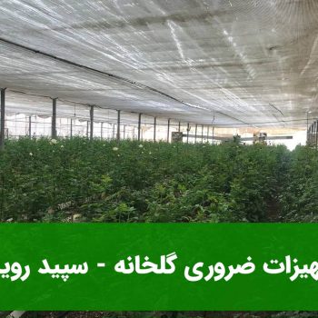 تجهیزات ضروری گلخانه