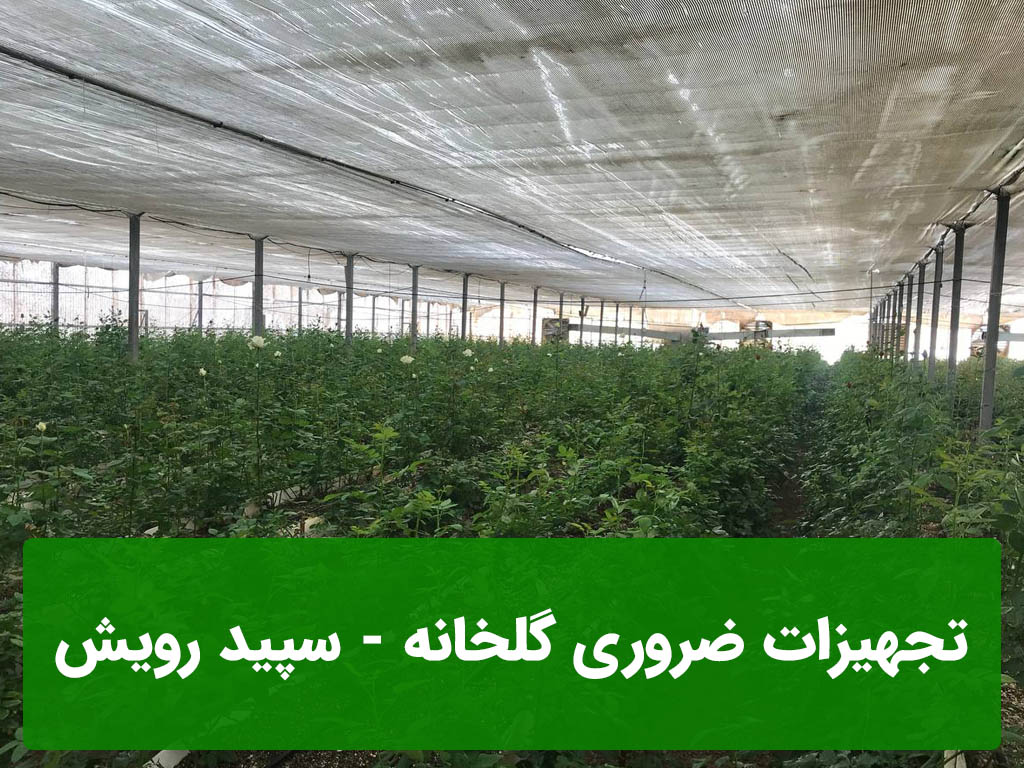 تجهیزات ضروری گلخانه